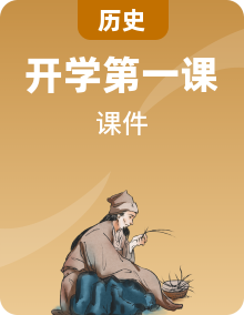 【新教材】通用版初中歷史秋季學(xué)期開(kāi)學(xué)第一課課件ppt （七年級(jí)、八年級(jí)、九年級(jí)）
