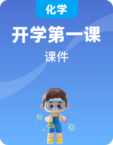 新教材多版本初中化學秋季學期開學第一課課件ppt