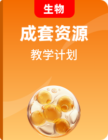 2025-2026學(xué)年人教版高中生物教學(xué)計(jì)劃