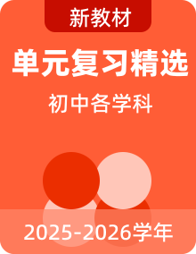 ?【新教材】2025-2026學年秋季學期初中各學科單元複習精選合輯