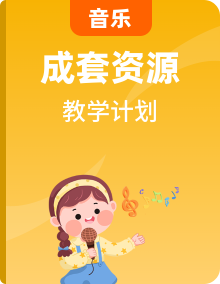 2025-2026學(xué)年小學(xué)音樂教學(xué)計劃（多版本）