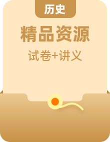 人教統(tǒng)編版高中歷史(中外歷史綱要下)精品同步講義 +期中復習考點串講+考題猜想+沖刺試卷