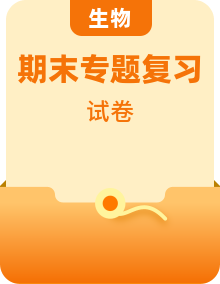 【精選】2022年七年級生物下冊期末模擬卷+專項復習卷+全國真題卷