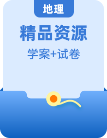 【新教材】人教版初中地理八年級上冊 學案+期中+期末測試卷（學生版+教師版）