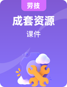 人美版三年級上冊勞技授課課件
