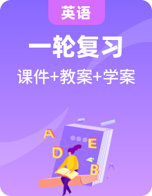 新外研版高中英語高三一輪復(fù)習(xí)課件、教案、學(xué)案