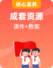 【核心素養(yǎng)目標(biāo)】三年級(jí)上冊(cè)道法課件+教案+素材