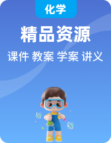 鲁教版（五四制）新教材九年级化学全一册同步课件+教学设计+讲义+学案+练习