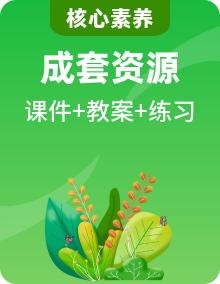 【核心素養(yǎng)目標(biāo)】粵教粵科版三年級(jí)上冊(cè)科學(xué)課件+教學(xué)設(shè)計(jì)+分層練習(xí)