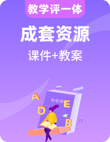 【教學(xué)評(píng)一體化】陜旅版三年級(jí)上冊(cè)英語 課件+教學(xué)設(shè)計(jì)+素材