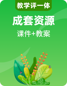 【教學(xué)評(píng)一體化】大象版科學(xué)二年級(jí)上冊(cè) 課件+教案