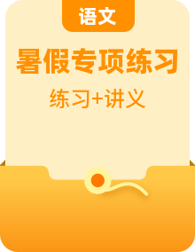 【暑假銜接】部編版小學(xué)語文五年級(jí)（五升六）知識(shí)點(diǎn)專題講義+閱讀專題訓(xùn)練