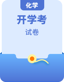 【开学考】新高二化学开学摸底考试卷（多地区、多版本）