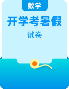 人教版新八年級數(shù)學(xué)開學(xué)考試模擬卷