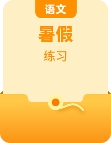 【暑假自习】统编版高中语文高二（高二升高三）暑假培优训练