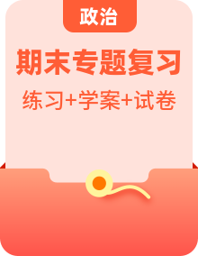 高一政治下学期期末专项复习知识点+训练学案+期末模拟卷（统编版必修三）