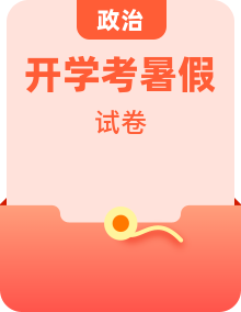 【開學(xué)考】部編版八年級上學(xué)期開學(xué)考試道德與法治試題（含答案）（多地區(qū)）