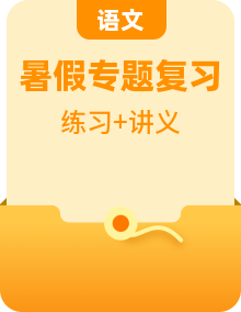 【暑假自習】小學語文四年級（四升五）暑假鞏固復習專題講義