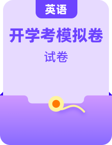 【开学考】秋季高一英语入学分班考试模拟卷（多地区、多版本）