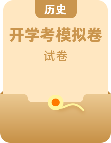 【開學(xué)考】秋季高一歷史入學(xué)分班考試模擬卷（多地區(qū)、多版本）