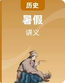 【暑假预习】统编版高中历史新高二（高一升高二）暑期预习衔接讲义（教师版+学生版）