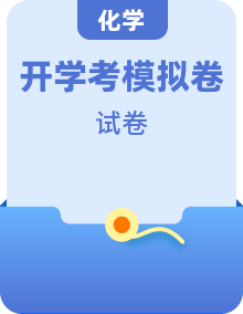【开学考】秋季高一化学入学分班考试模拟卷（多地区、多版本）