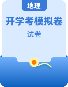 【开学考】秋季高一上册入学分班考试模拟卷地理（多地区、多版本）