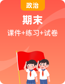 【期末復(fù)習(xí)】統(tǒng)編版高中政治高一上冊(cè)（必修二）知識(shí)點(diǎn)串講課件+分層訓(xùn)練+專(zhuān)題強(qiáng)化練+單元測(cè)試卷+期末模