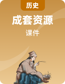 统编版历史（2025秋）七年级上册同步教学课件