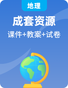 新人教版初中地理八年級上冊課件+教案+試題