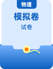 高三下学期高考模拟物理试卷（全国各地各学校）