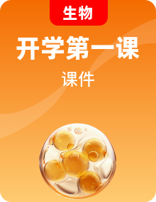 新教材初中生物秋季學(xué)期開學(xué)第一課課件ppt （七年級、八年級）