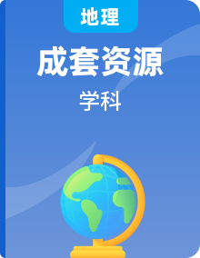 魯教版（2019）高中地理必修第一冊課件ppt+分層練習(xí)