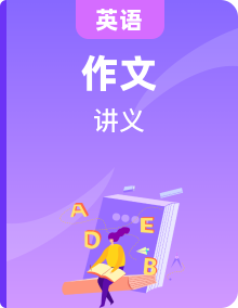 2025年高考英語寫作?？碱}型全面突破講義