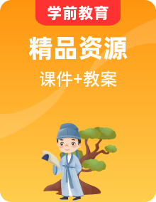 幼儿园大班音乐课件PPT+教案+音频素材