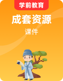 幼儿园中班课件合集*（含故事、健康、科学、数学等多领域）