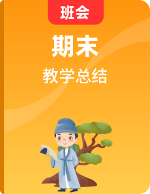 初中老师期末工作总结+评语汇总