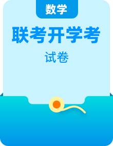 2025年全国部分学校高三上学期大联考（开学考）数学试题（含答案）