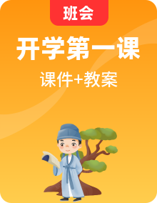 2023-2024七八九下開學(xué)第一課班會課件及教案