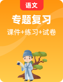 八年級語文上冊 單元復(fù)習(xí)專題（復(fù)習(xí)課件+單元試卷+知識清單+專項(xiàng)訓(xùn)練）2025-2026學(xué)年 統(tǒng)編版