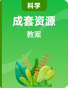 小学科学新苏教版三年级上册教案2025秋季新版