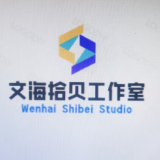 文海拾贝工作室