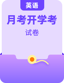 2026屆高三9月開學(xué)摸底考試英語試卷（含答案）