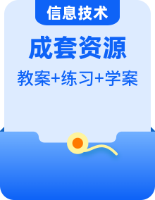 2025-2026學(xué)年八年級上冊信息技術(shù)浙教版 教學(xué)設(shè)計+學(xué)習(xí)任務(wù)單+課后練習(xí)