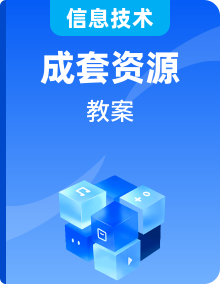 青岛版初中信息技术第六册教案全册【共15份】