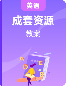 【新教材】译林版（三起）（2024）四年级上册英语Unit 1－Unit 8 全册教案