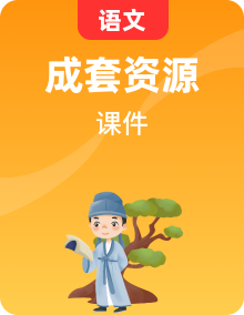 安徽省2025部编版九年级语文上册课件（含答案）
