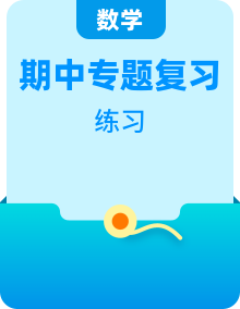 【期中必备】2025-2026学年六年级上册数学人教版期中复习专项提升训练
