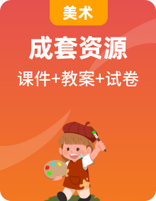 新人教版小學(xué)美術(shù)一年級上冊課件+教案+試題