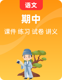 六年级语文上册期中考点串讲（课件+讲义+清单+试卷+训练）（原卷+答案）2025-2026学年统编版